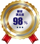 満足度98%